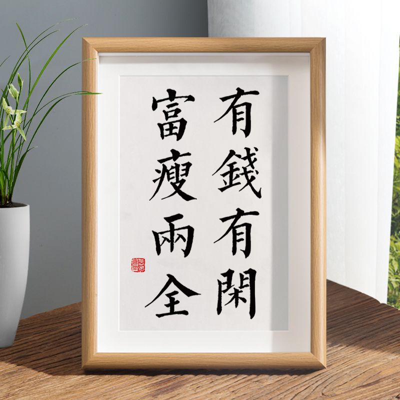 有钱有闲富瘦两全自律字画摆件减肥监督桌面装饰书法摆台励志挂画