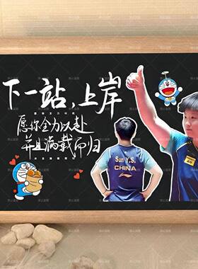 莎头孙颖莎王楚钦励志相框摆台