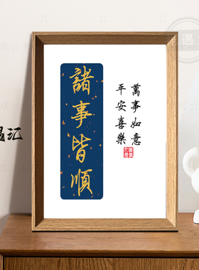 中式书法诸事皆顺招财进宝相框