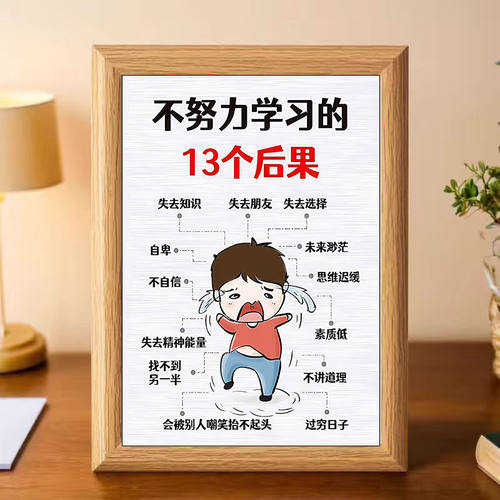 不努力学习的13个后果相框摆台