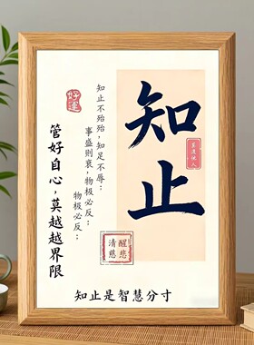 知止是智慧分寸挂墙摆台相框