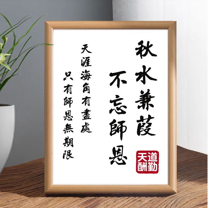 桃李满天下一生念师恩相框中式书法字画送老师摆件教师节定制摆台