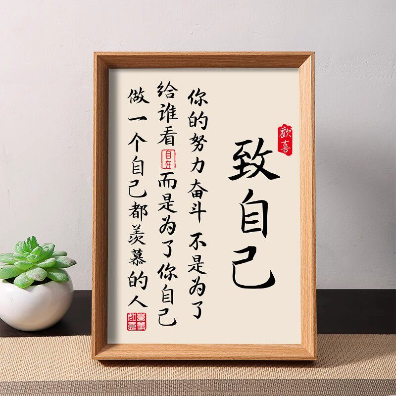 致自己不负光阴励志书法摆件相框自律修心字画办公室桌面装饰摆台