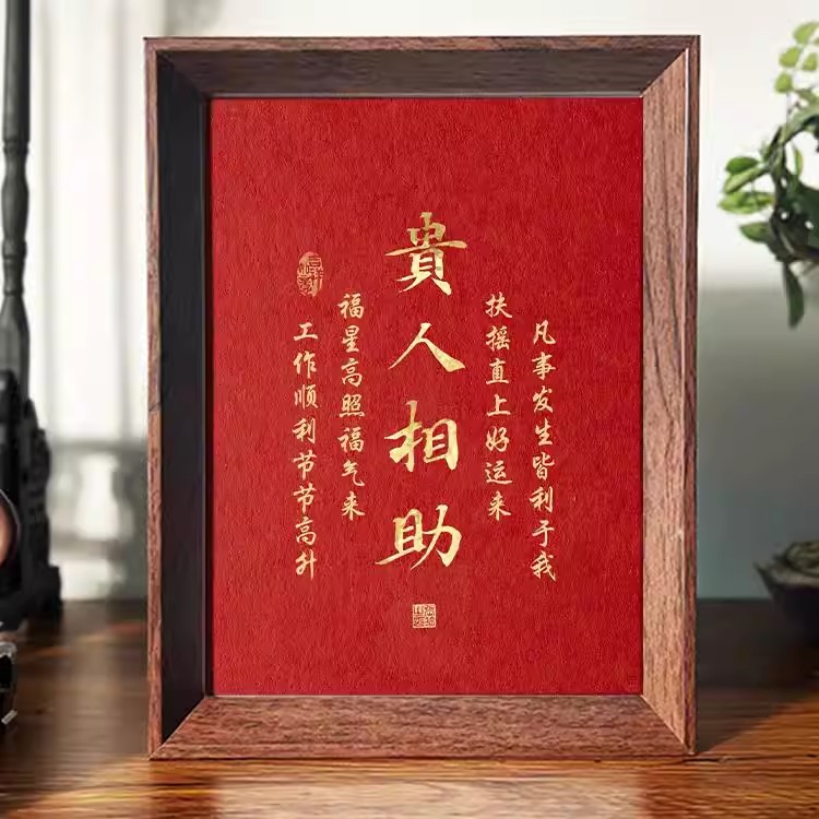 2026贵人相助招财书法相框摆台