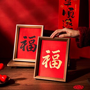 国风礼物福字过年喜庆布置客厅