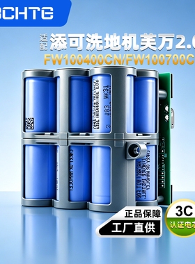 适配添可洗地机芙万2.0电池FW100400CN/FW100700CN添可洗地机电池