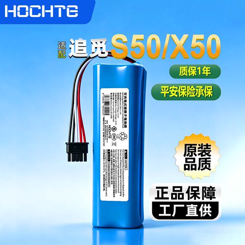 HOCHTE适配追觅扫地机S50X50电池