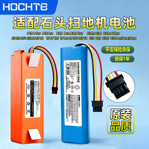 HOCHTE适配石头扫地机电池全系列