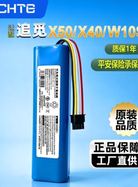 HOCHTE适配追觅扫地机器人X50X40锂电池大容量追觅扫地机W10S电池