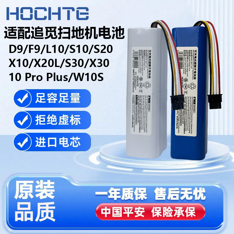 HOCHTE适配追觅扫地机系列电池