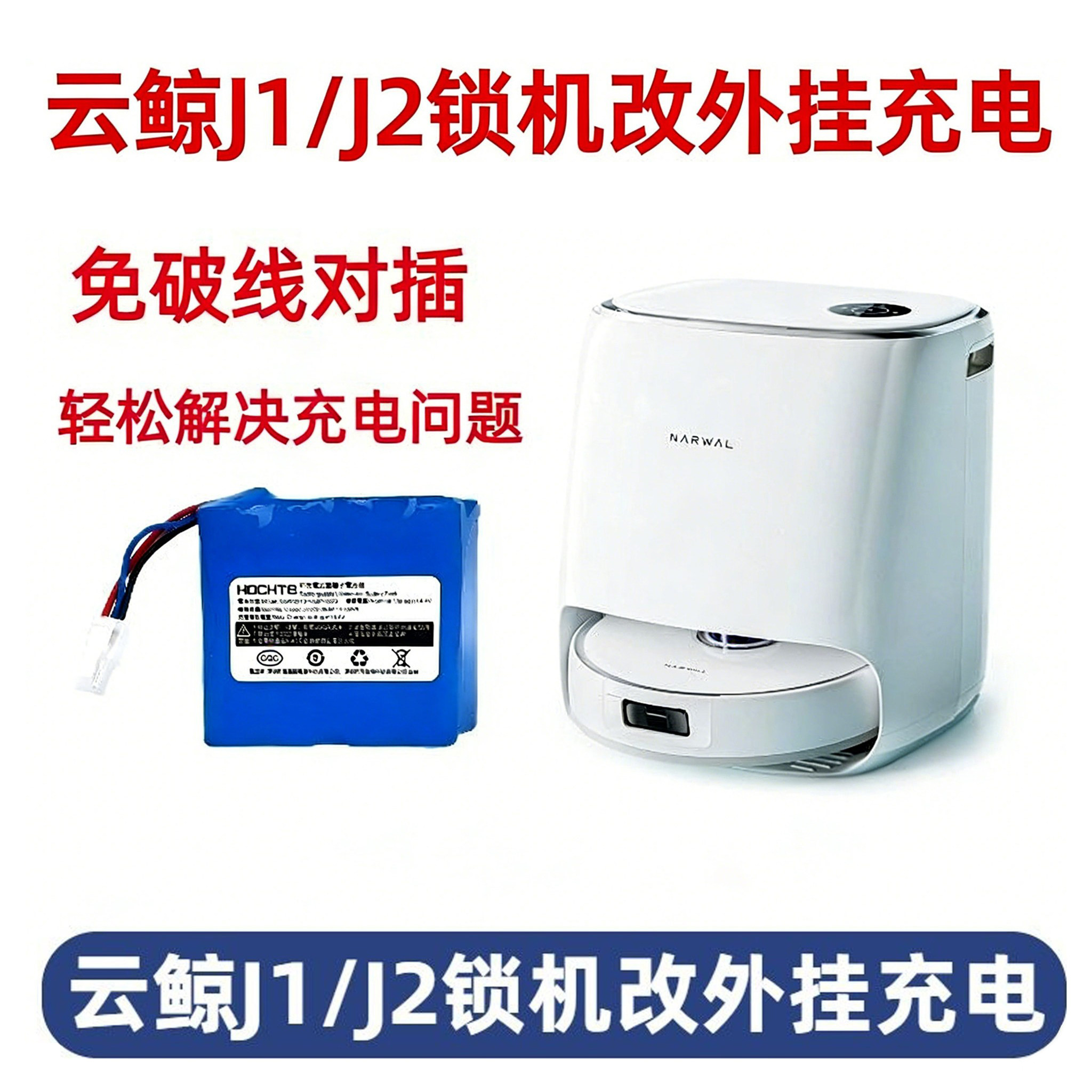 适用云鲸J1/J2锁机充不上电改外挂充电轻松解决充电问题