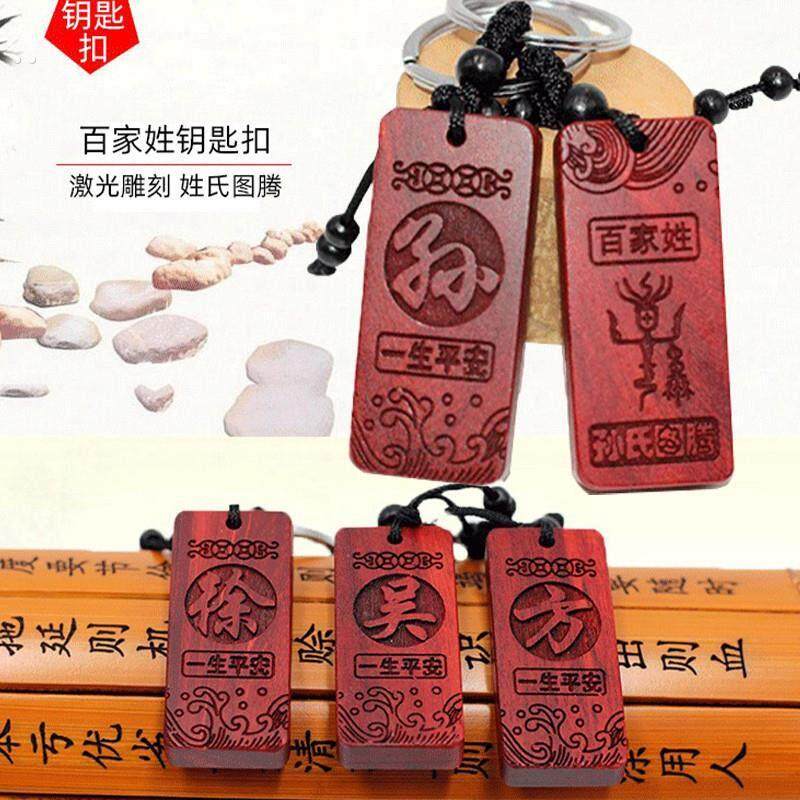 百家姓钥匙扣新款红木汽车钥匙链男女款姓氏图腾饰品礼物精雕挂件,节庆用品/礼品,钥匙扣,淘宝优惠券,粉丝福利购,淘宝优惠卷