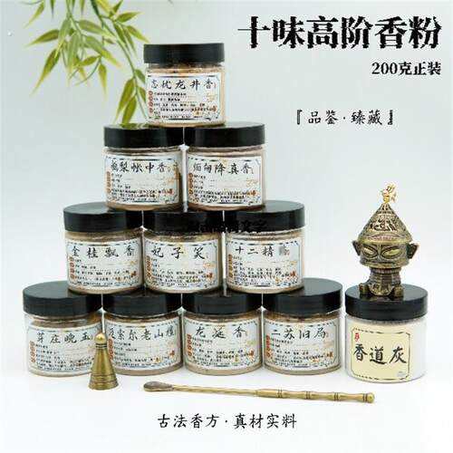 新年新春年货居家办公室两用静心气10种高阶天然香粉200克送工具