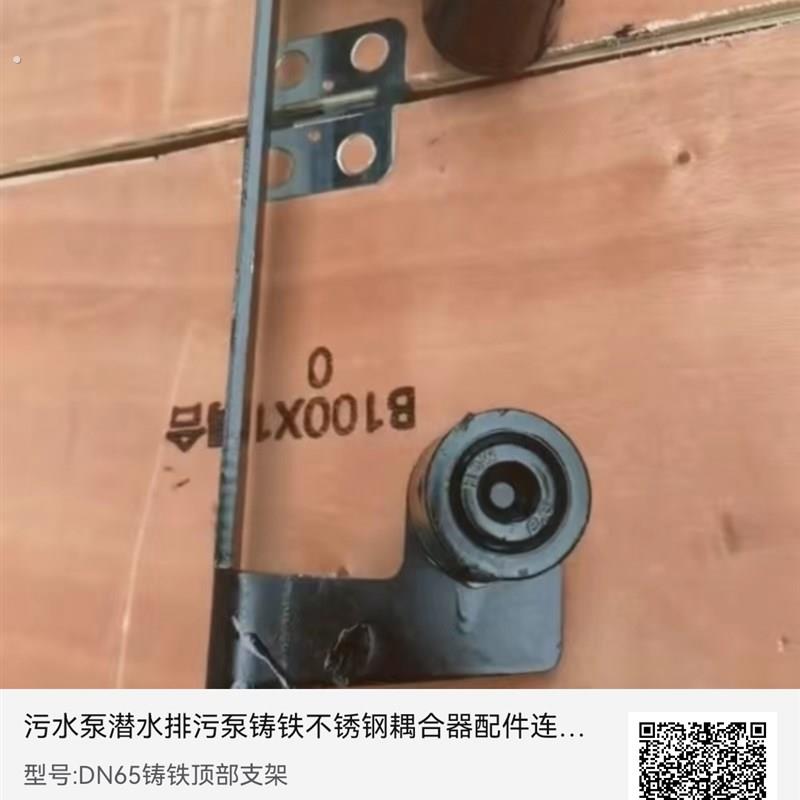 新污水泵潜水排污泵铸铁不锈钢耦合器配件连接片支架镀锌/304导杆图片