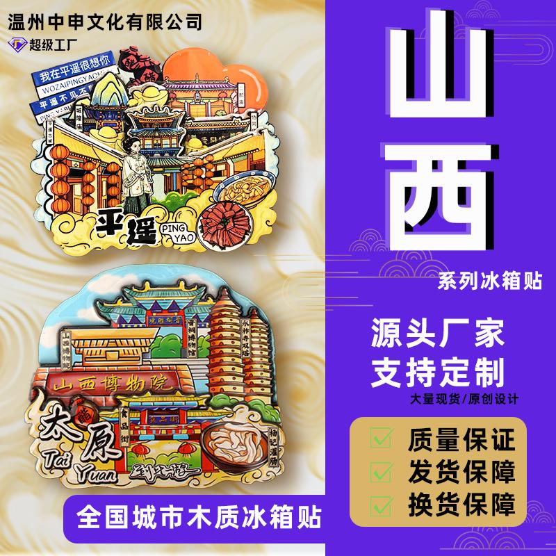 【山西系列】恒山大同平遥城市邮票扇形字体版木质冰箱贴一件