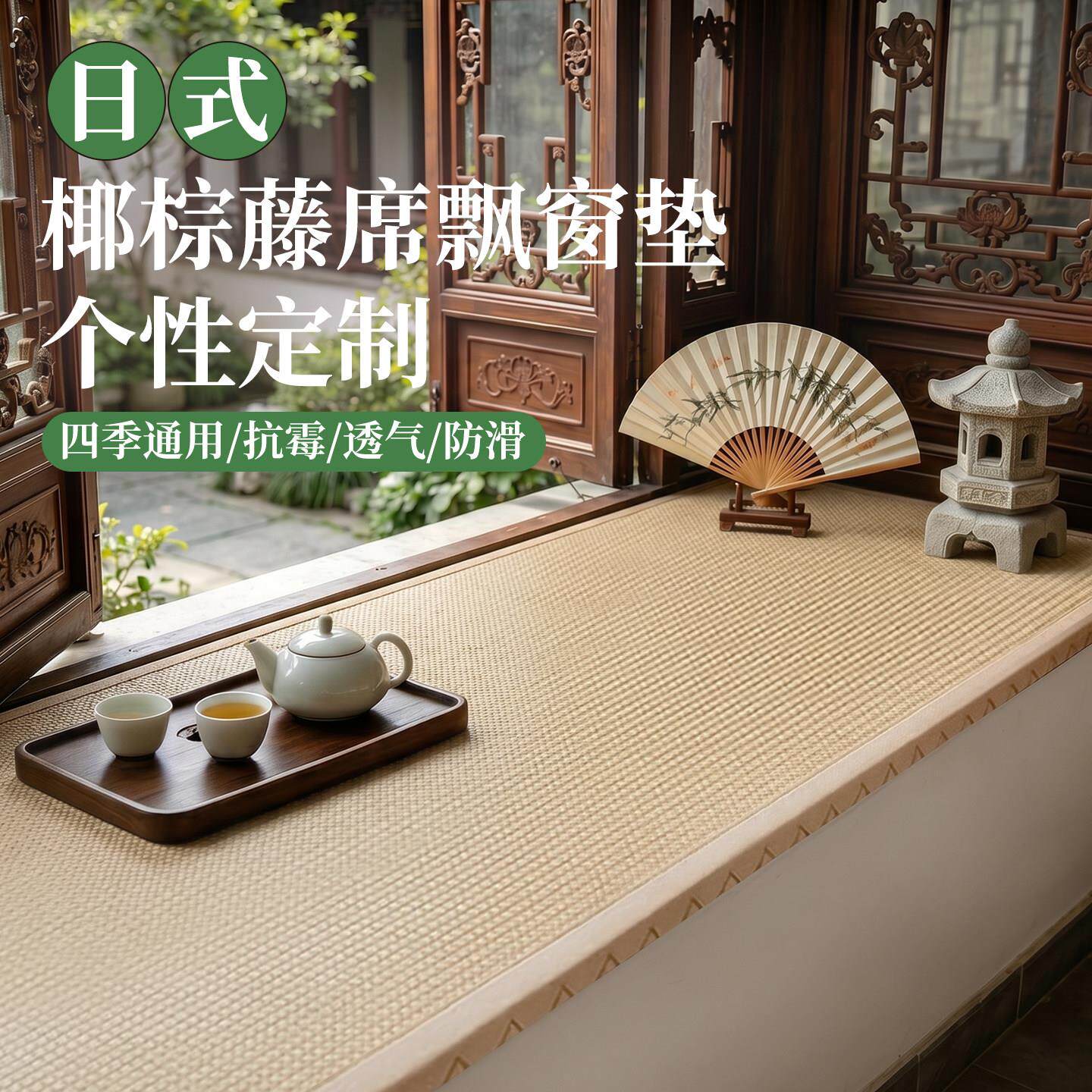 2026新款飘窗垫窗台垫四季通用藤席椰棕黄麻日式藤编棕榈凉席定制