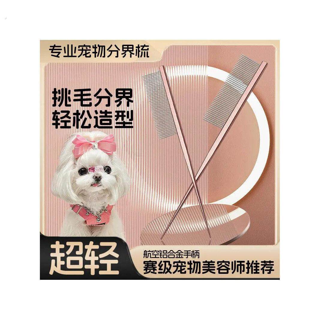 马尔济斯梳毛专用梳子宠物小狗狗分界梳尖尾梳扎辫子挑发神器用品