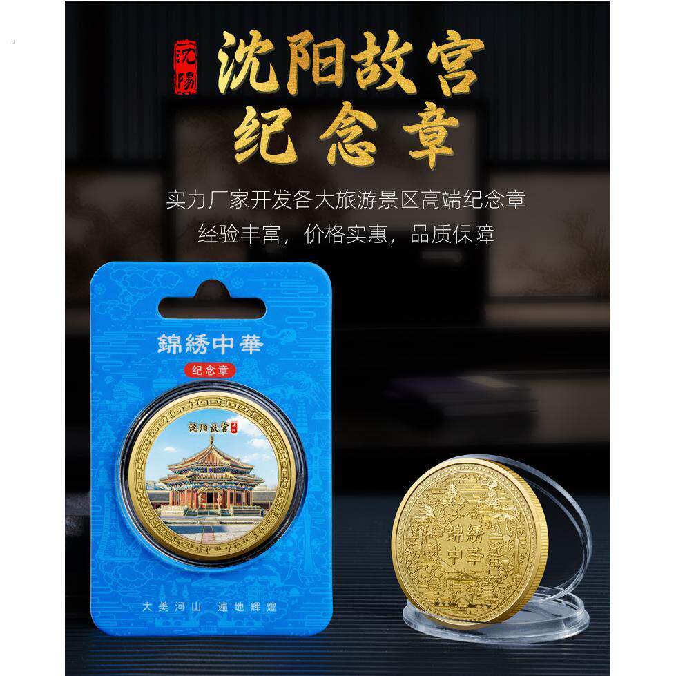 沈阳文创旅游纪念品故宫纪念章风景区特色工艺品收藏品留恋礼品礼