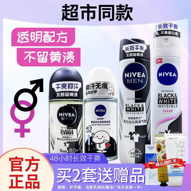 妮维雅黑白出众爽身气雾腋下香体抑汗净味淡男女士走珠液止汗露