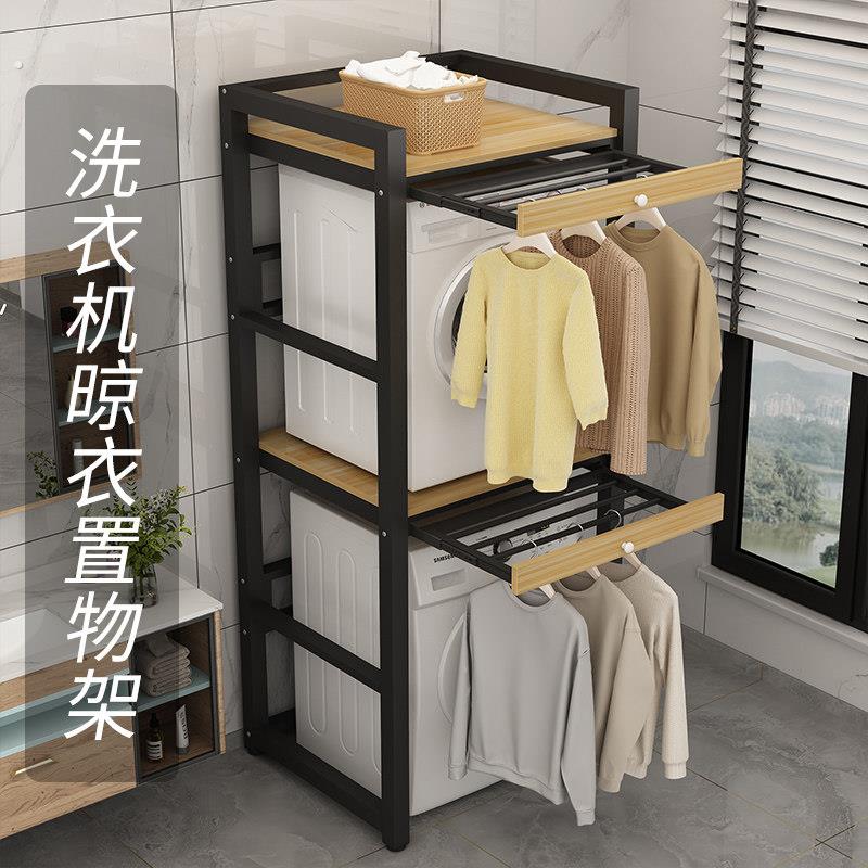双层洗衣机置物架 铁制阳台晾衣架可客制尺寸简约风格