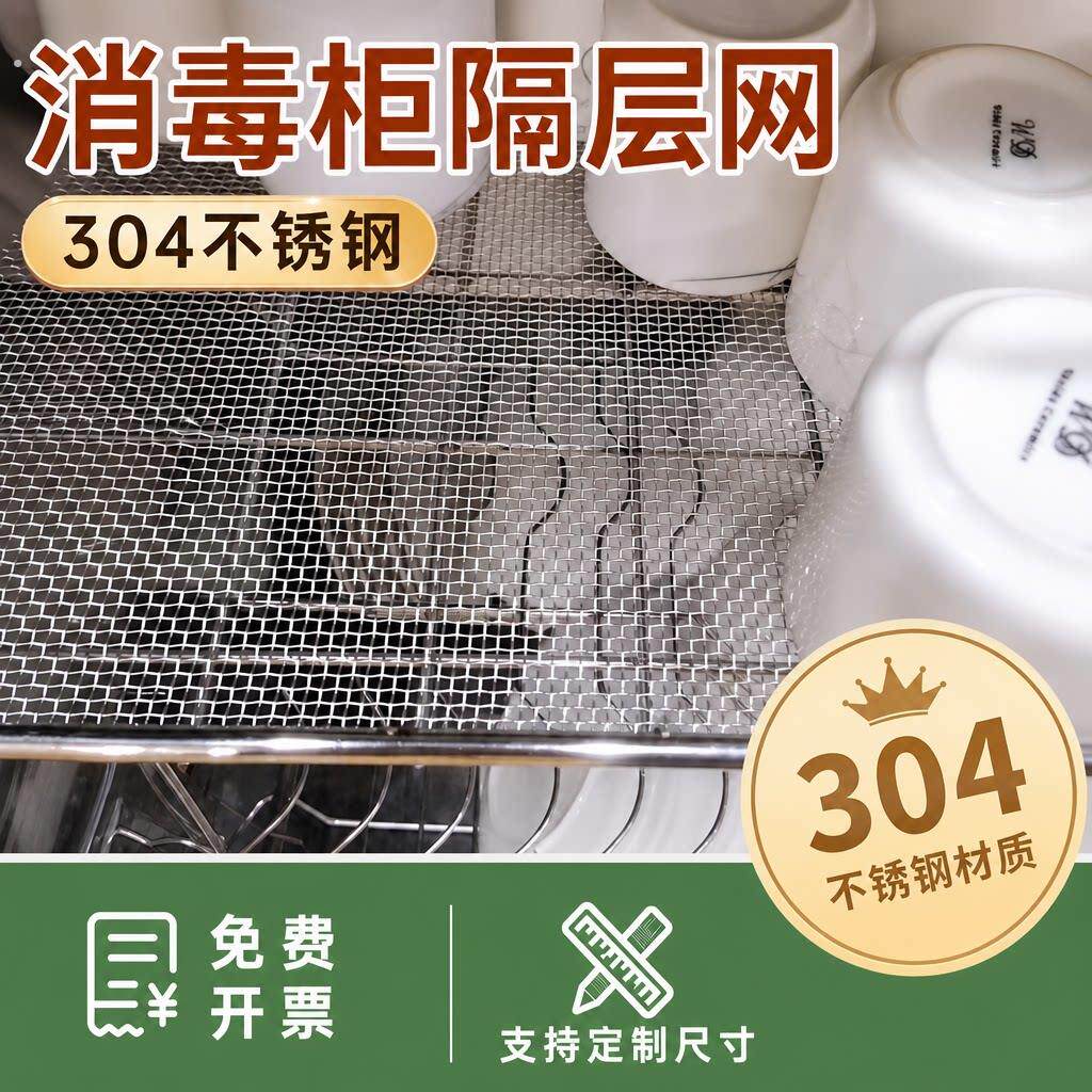04不锈钢网格垫内置托盘消毒柜隔层网餐具筷子防漏平铺酒杯防掉