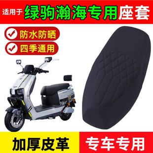 适用于绿驹瀚海座套专用电动车座垫套防水耐磨滑板车座套防晒防滑