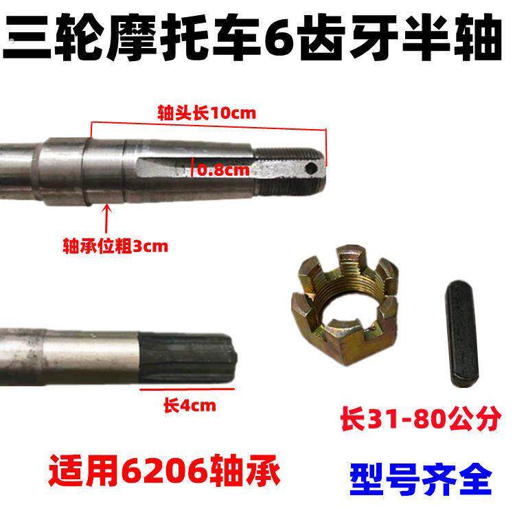 改装 宗申大运隆鑫摩托三轮车后桥大半轴心6齿键半轴6206轴承配件