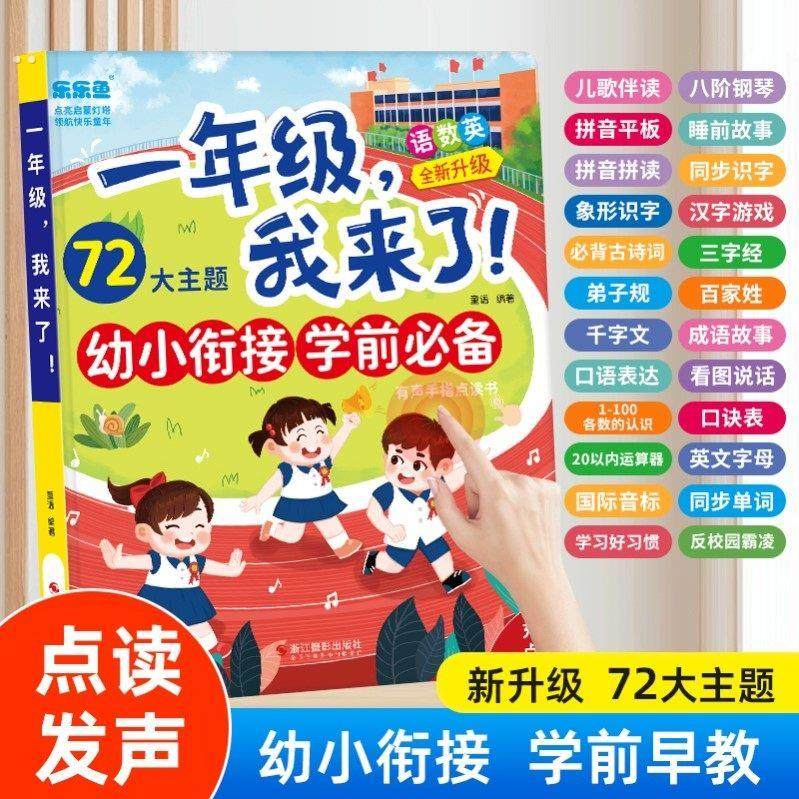 会说话的幼小衔接有声早教书语数英儿童学习发声早教机一年级学前,玩具/童车/益智/积木/模型,早教机/点读学习/拼音机,淘宝优惠券,粉丝福利购,淘宝优惠卷