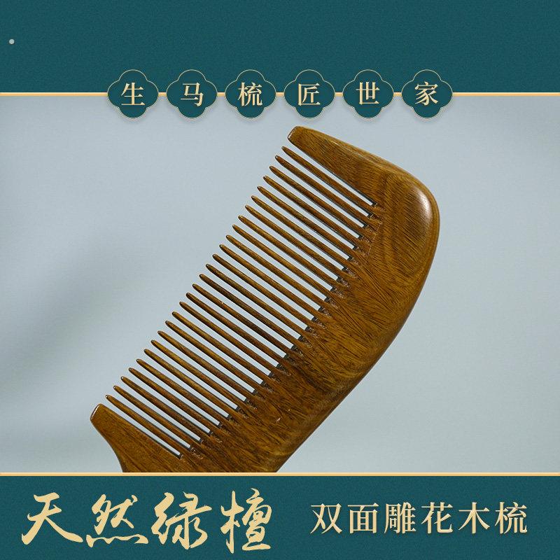 绿檀细齿双弯木梳头发好直密自然檀木防静电双面雕刻梳送家人礼物
