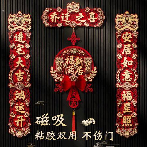 乔迁之喜入宅礼物全套磁吸对联新居布置门贴装饰新房搬家仪式用品