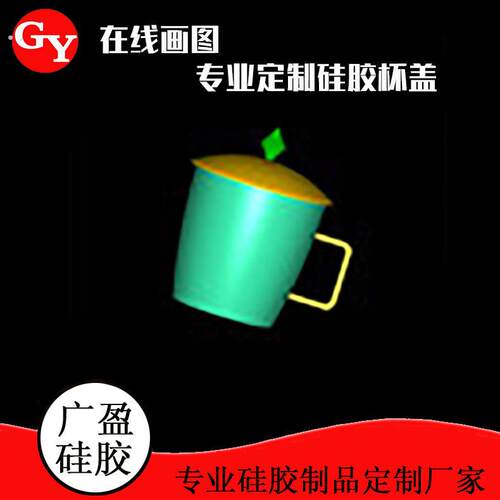 厂家帮忙设计/定制硅胶杯盖 来图来样定做硅胶盖子防尘漏硅胶杯盖