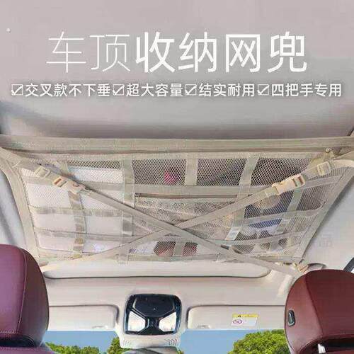 新款汽车顶棚收纳网车顶置物网车载网兜车顶收纳袋米色交叉不下坠