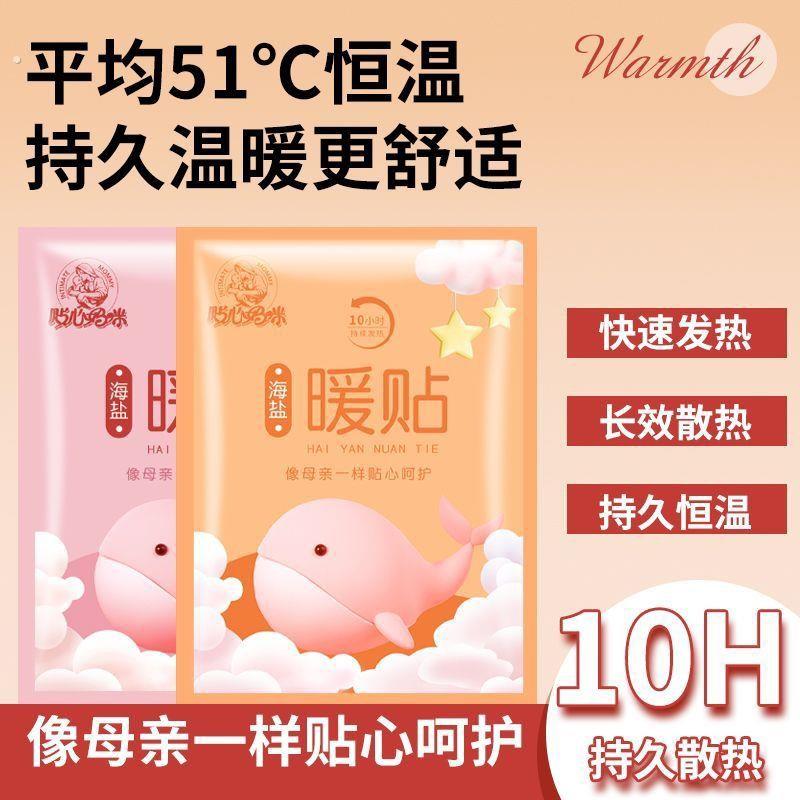贴心妈咪海盐暖贴暖宝宝自发热帖热敷贴暖腹贴-