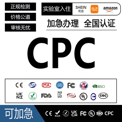 CPC认证儿童玩具童装欧盟EN71