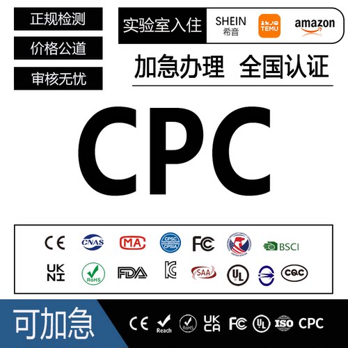 CPC认证儿童玩具童装欧盟EN71