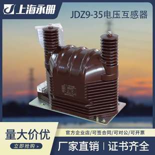 高壓JCZX JDZ9 戶內(nèi)外單相 35KV戶內(nèi)電壓互感器 100電流互感器