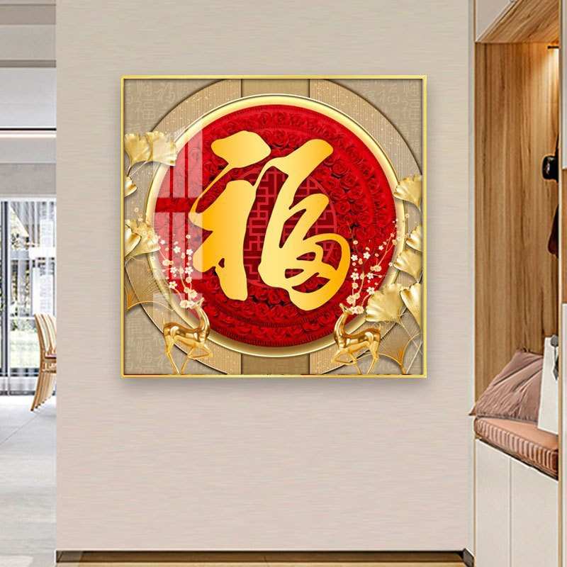 金色福字挂画玄关入户正对客厅壁画过道走廊五福临门正方形装饰画