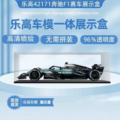 适用42171机械组梅赛德斯AMG F1赛车模型亚克力展示盒收纳防尘罩