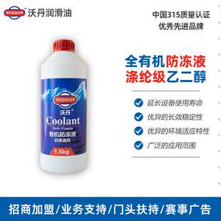 沃丹汽车防冻液冷冻液发动机水箱宝红色绿色冷却液 大众通用