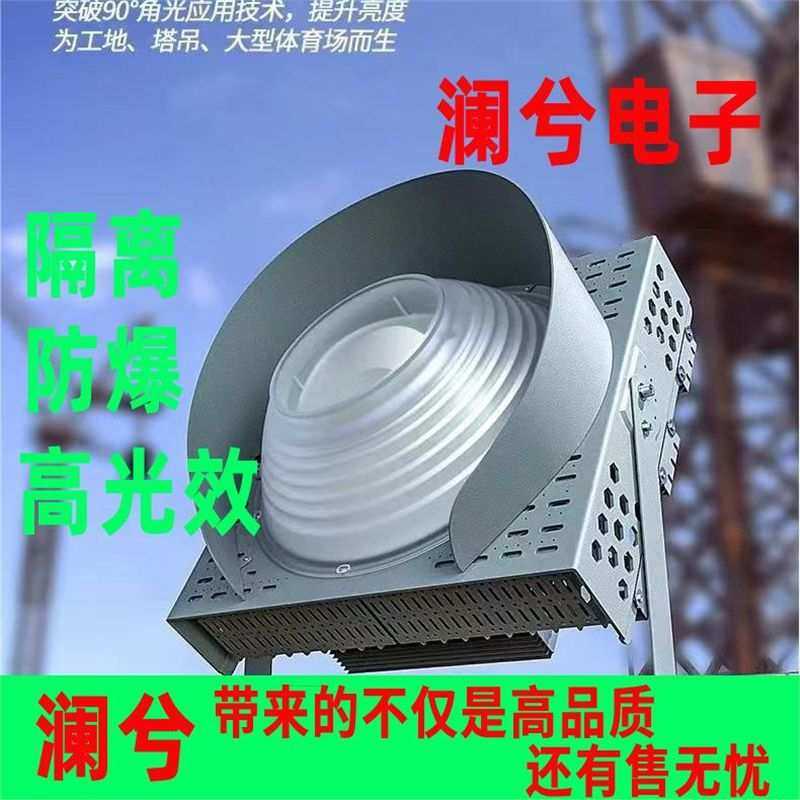 澜兮超亮工业LED防爆暖光高光塔吊隧道船用灯建筑之星探照舞台灯