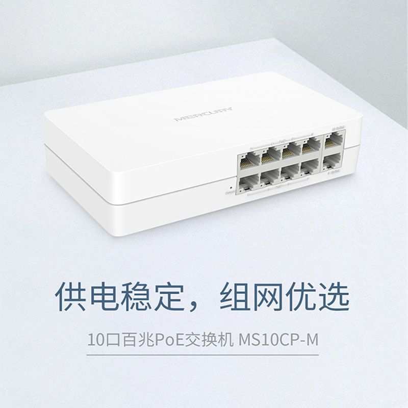 水星 MS10CP-M 10口百兆POE供电交换机8+2POE 总功率65W 即插即用