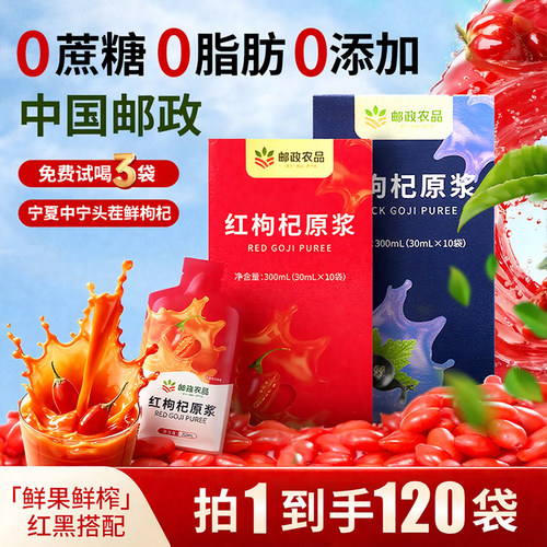 中国邮政农品宁夏红黑鲜枸杞原浆