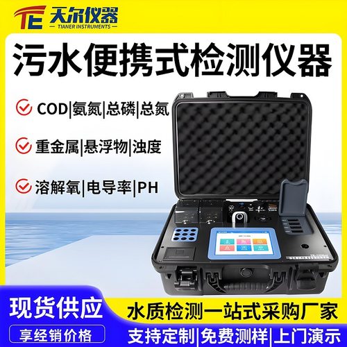 污水便携式检测仪器水质COD氨氮总磷总氮重金属cod浊度测定分析仪