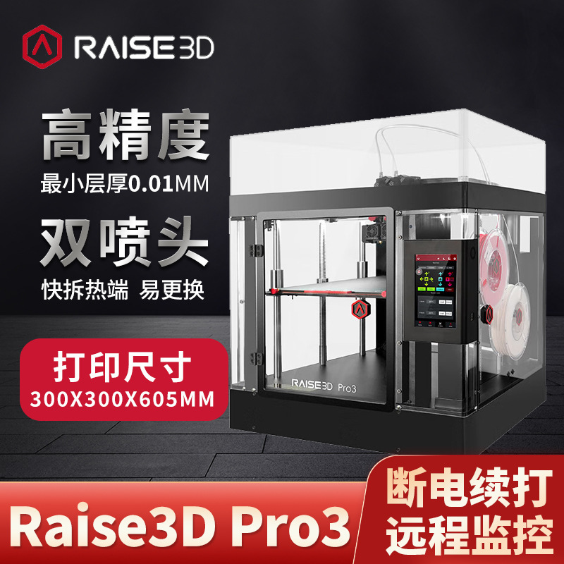 3D打印机Raise3D Pro3双喷头工业级热熔堆积FDM技术三维打印机