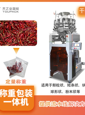 全自动高速干辣椒称重包装机 120包/分钟 智能称重灌装封口一体机