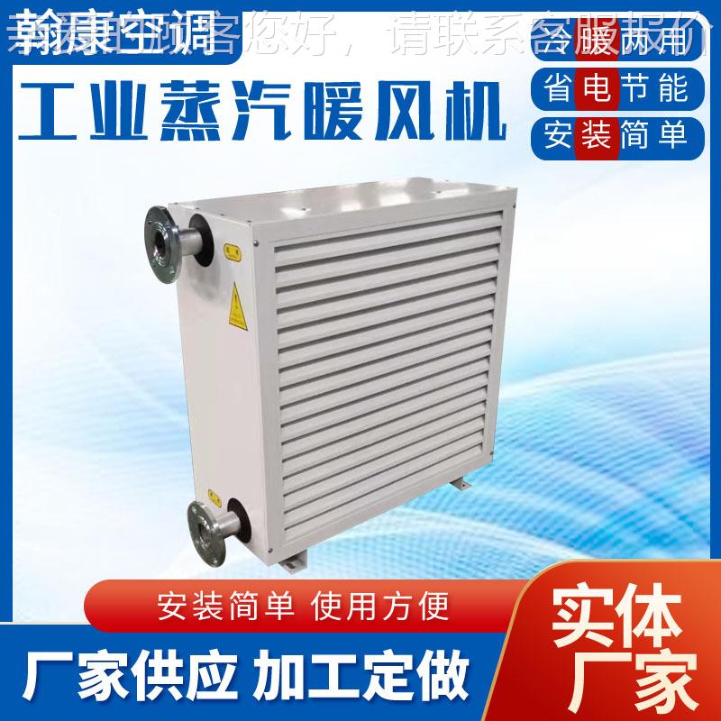 蒸汽型暖风机C0-30定制-60-9-125防腐防暖风机30爆4不N锈钢蒸汽暖