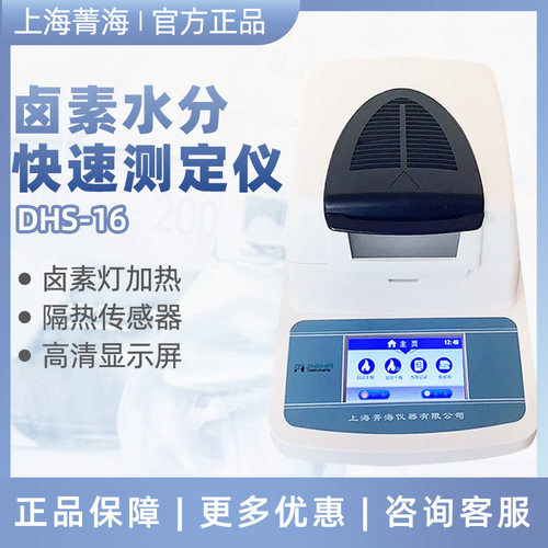 上海菁海 DHS16 卤粮食谷物微量水分测量仪卤素快速水分测定仪