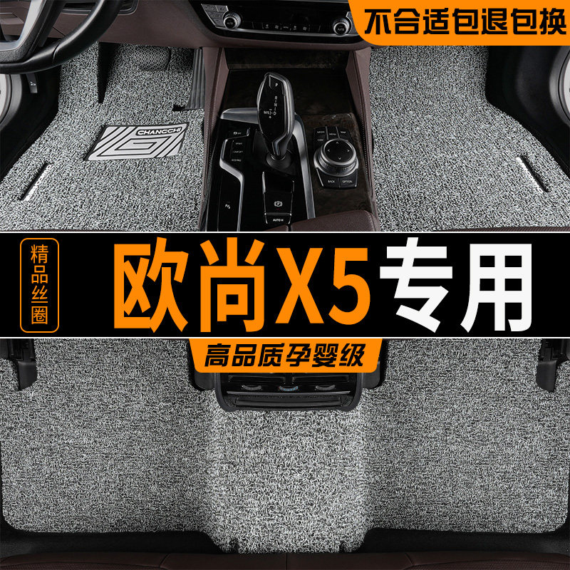 长安欧尚X5PLUS专用汽车丝圈脚垫地毯式地垫内饰改装用品加厚耐磨