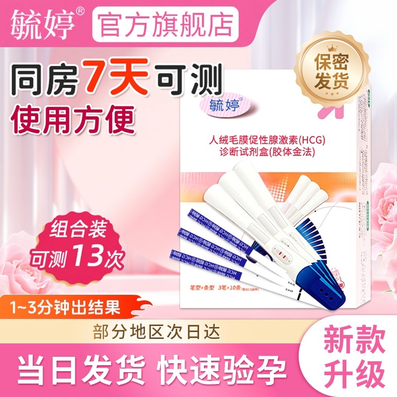 毓婷验孕棒验孕试纸早早孕试纸hcg检测怀孕笔条次日达组合精高度
