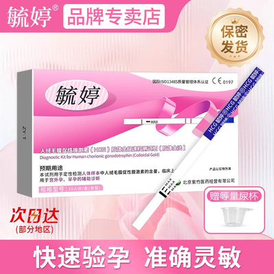 毓婷验孕棒早早孕精准次日达保密